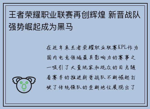 王者荣耀职业联赛再创辉煌 新晋战队强势崛起成为黑马