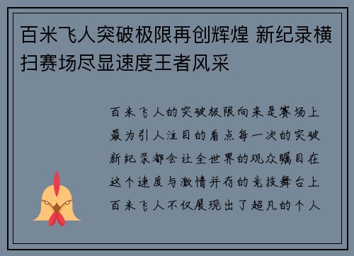 百米飞人突破极限再创辉煌 新纪录横扫赛场尽显速度王者风采