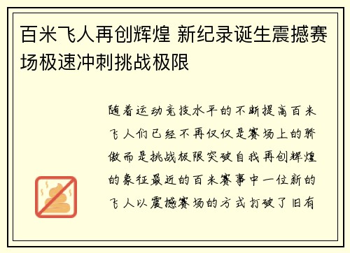百米飞人再创辉煌 新纪录诞生震撼赛场极速冲刺挑战极限
