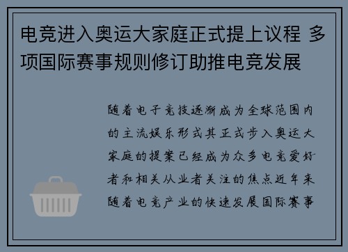 电竞进入奥运大家庭正式提上议程 多项国际赛事规则修订助推电竞发展