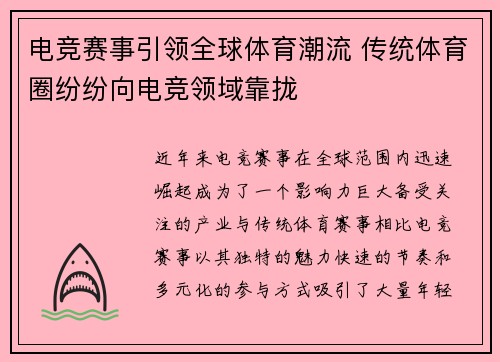 电竞赛事引领全球体育潮流 传统体育圈纷纷向电竞领域靠拢