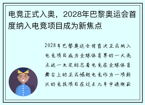 电竞正式入奥，2028年巴黎奥运会首度纳入电竞项目成为新焦点