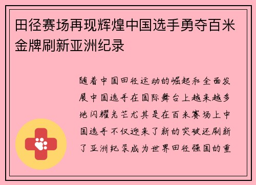 田径赛场再现辉煌中国选手勇夺百米金牌刷新亚洲纪录