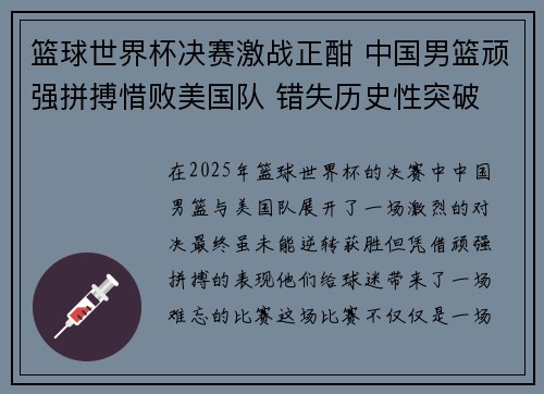 篮球世界杯决赛激战正酣 中国男篮顽强拼搏惜败美国队 错失历史性突破