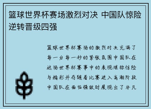 篮球世界杯赛场激烈对决 中国队惊险逆转晋级四强