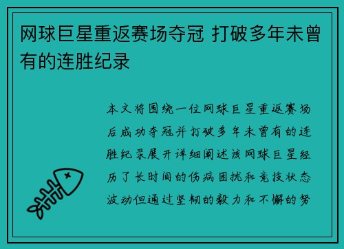 网球巨星重返赛场夺冠 打破多年未曾有的连胜纪录