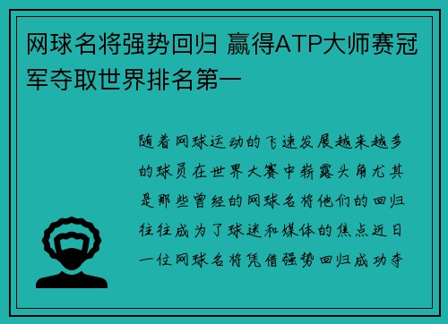 网球名将强势回归 赢得ATP大师赛冠军夺取世界排名第一