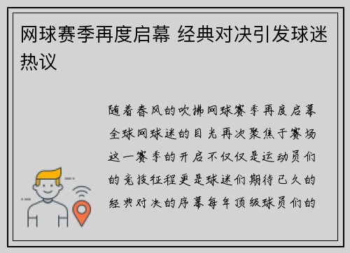 网球赛季再度启幕 经典对决引发球迷热议