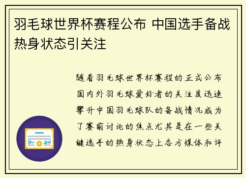 羽毛球世界杯赛程公布 中国选手备战热身状态引关注