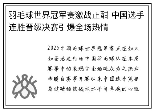 羽毛球世界冠军赛激战正酣 中国选手连胜晋级决赛引爆全场热情