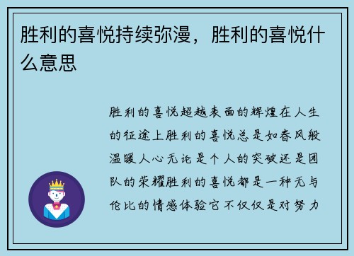 胜利的喜悦持续弥漫，胜利的喜悦什么意思