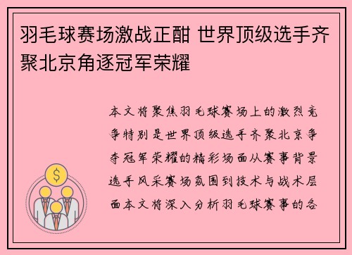 羽毛球赛场激战正酣 世界顶级选手齐聚北京角逐冠军荣耀
