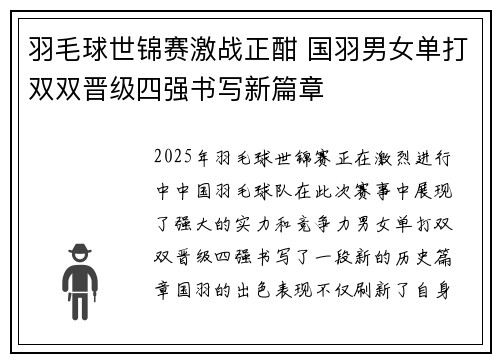 羽毛球世锦赛激战正酣 国羽男女单打双双晋级四强书写新篇章