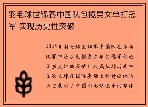 羽毛球世锦赛中国队包揽男女单打冠军 实现历史性突破