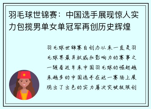 羽毛球世锦赛：中国选手展现惊人实力包揽男单女单冠军再创历史辉煌