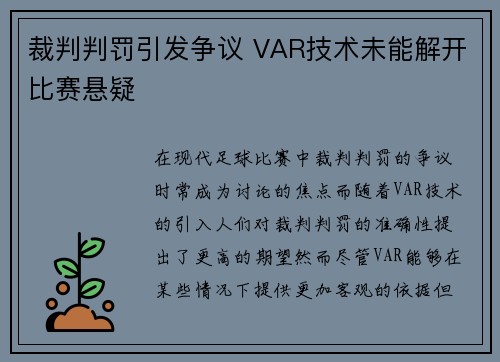 裁判判罚引发争议 VAR技术未能解开比赛悬疑