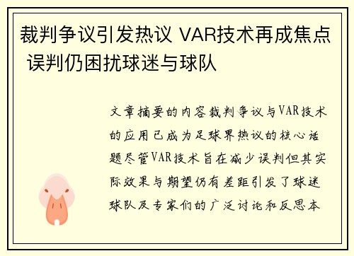裁判争议引发热议 VAR技术再成焦点 误判仍困扰球迷与球队