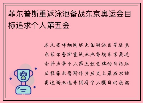 菲尔普斯重返泳池备战东京奥运会目标追求个人第五金