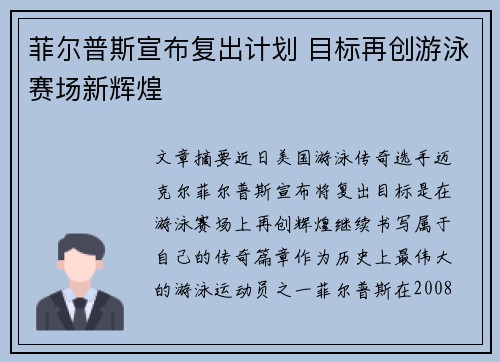 菲尔普斯宣布复出计划 目标再创游泳赛场新辉煌