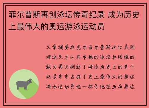 菲尔普斯再创泳坛传奇纪录 成为历史上最伟大的奥运游泳运动员