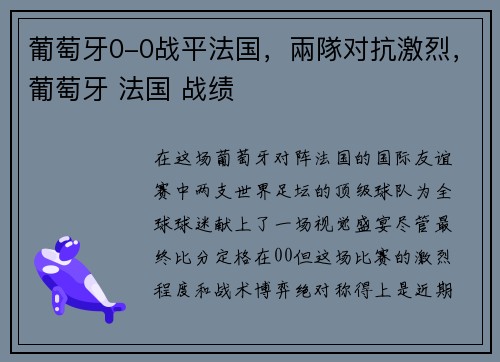 葡萄牙0-0战平法国，兩隊对抗激烈，葡萄牙 法国 战绩