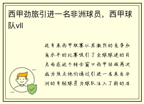 西甲劲旅引进一名非洲球员，西甲球队vll