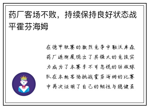 药厂客场不败，持续保持良好状态战平霍芬海姆