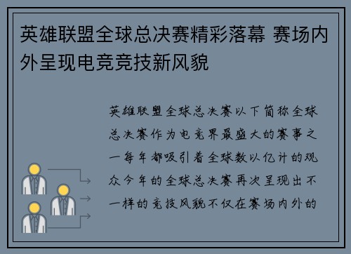 英雄联盟全球总决赛精彩落幕 赛场内外呈现电竞竞技新风貌