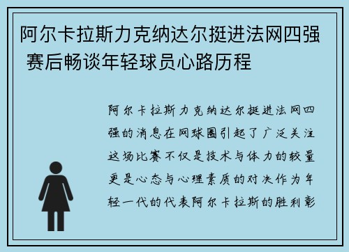 阿尔卡拉斯力克纳达尔挺进法网四强 赛后畅谈年轻球员心路历程