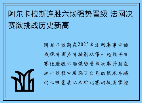 阿尔卡拉斯连胜六场强势晋级 法网决赛欲挑战历史新高