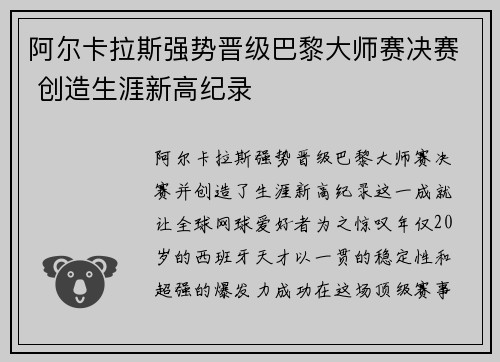 阿尔卡拉斯强势晋级巴黎大师赛决赛 创造生涯新高纪录