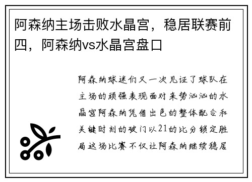 阿森纳主场击败水晶宫，稳居联赛前四，阿森纳vs水晶宫盘口