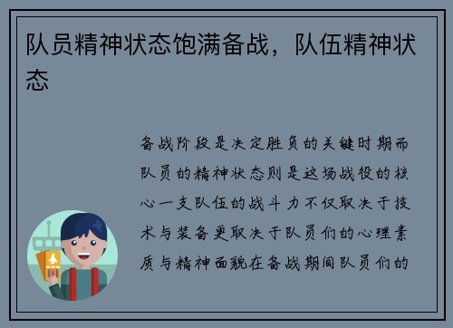 队员精神状态饱满备战，队伍精神状态