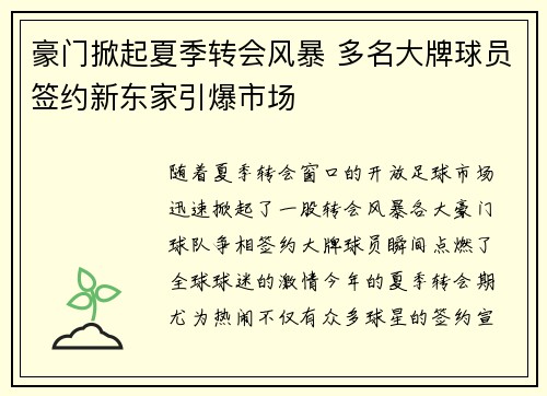 豪门掀起夏季转会风暴 多名大牌球员签约新东家引爆市场