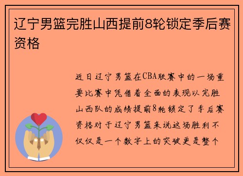 辽宁男篮完胜山西提前8轮锁定季后赛资格