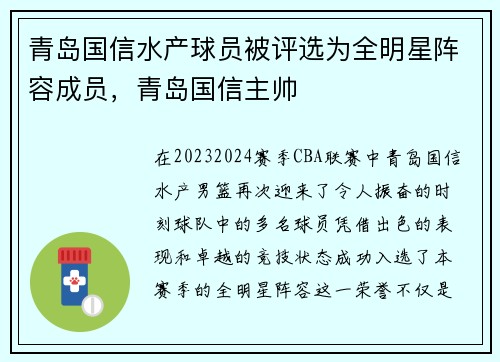 青岛国信水产球员被评选为全明星阵容成员，青岛国信主帅
