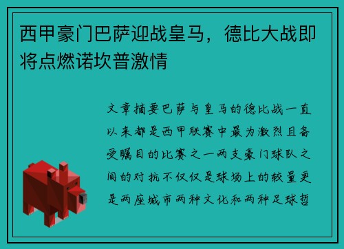 西甲豪门巴萨迎战皇马，德比大战即将点燃诺坎普激情