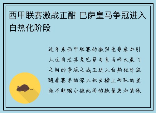 西甲联赛激战正酣 巴萨皇马争冠进入白热化阶段