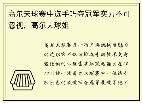 高尔夫球赛中选手巧夺冠军实力不可忽视，高尔夫球姐