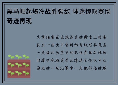 黑马崛起爆冷战胜强敌 球迷惊叹赛场奇迹再现
