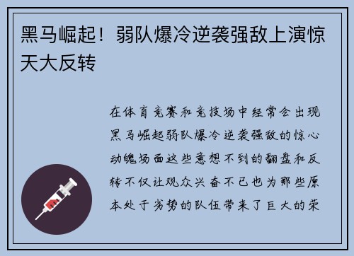 黑马崛起！弱队爆冷逆袭强敌上演惊天大反转