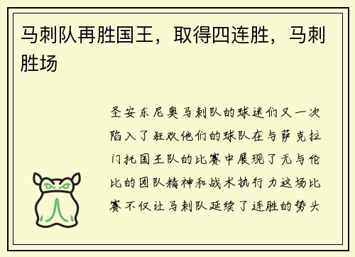 马刺队再胜国王，取得四连胜，马刺胜场