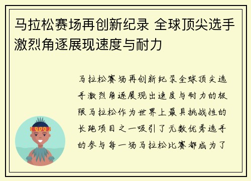 马拉松赛场再创新纪录 全球顶尖选手激烈角逐展现速度与耐力