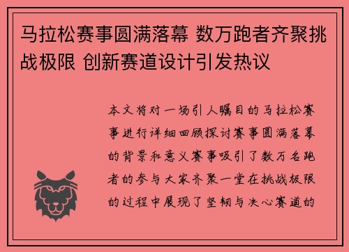 马拉松赛事圆满落幕 数万跑者齐聚挑战极限 创新赛道设计引发热议