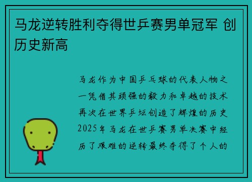马龙逆转胜利夺得世乒赛男单冠军 创历史新高