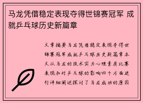 马龙凭借稳定表现夺得世锦赛冠军 成就乒乓球历史新篇章