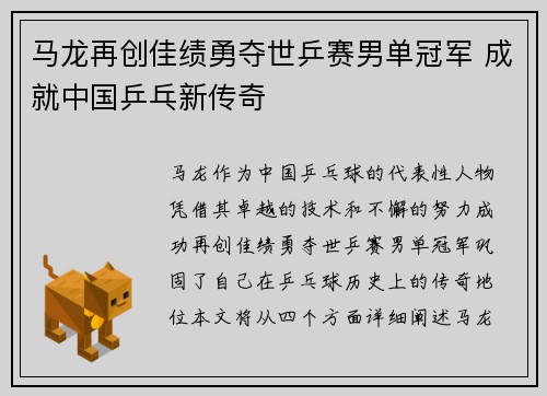 马龙再创佳绩勇夺世乒赛男单冠军 成就中国乒乓新传奇
