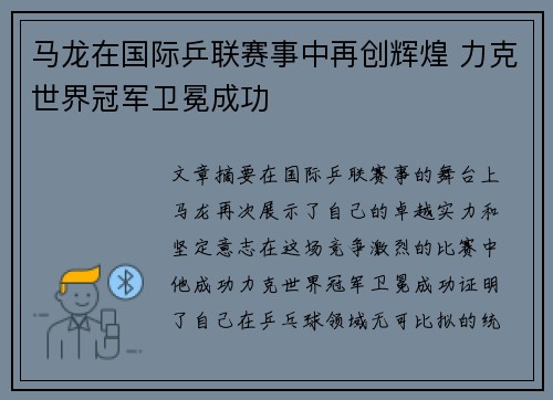 马龙在国际乒联赛事中再创辉煌 力克世界冠军卫冕成功