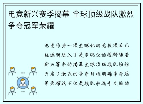 电竞新兴赛季揭幕 全球顶级战队激烈争夺冠军荣耀