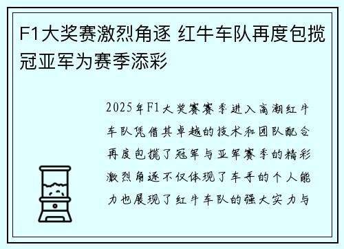 F1大奖赛激烈角逐 红牛车队再度包揽冠亚军为赛季添彩